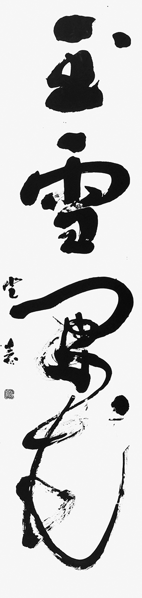 玉雪開花