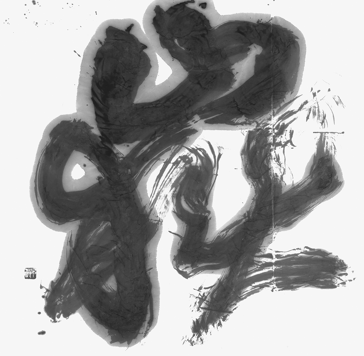 嶽