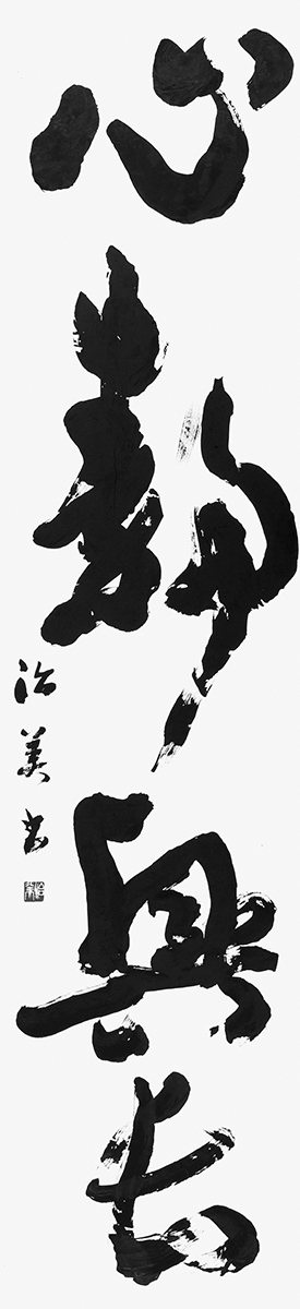 心静興長