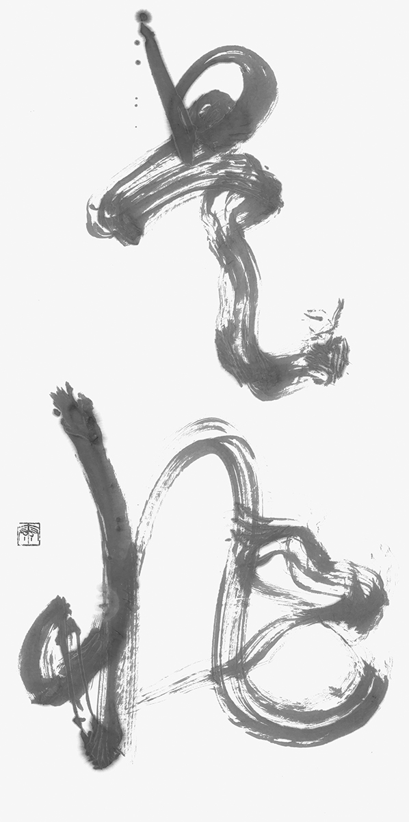 是非
