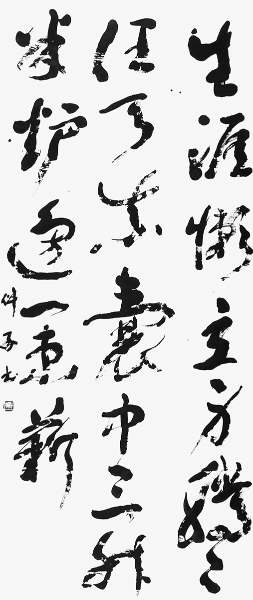 生涯懶立身（良寛）