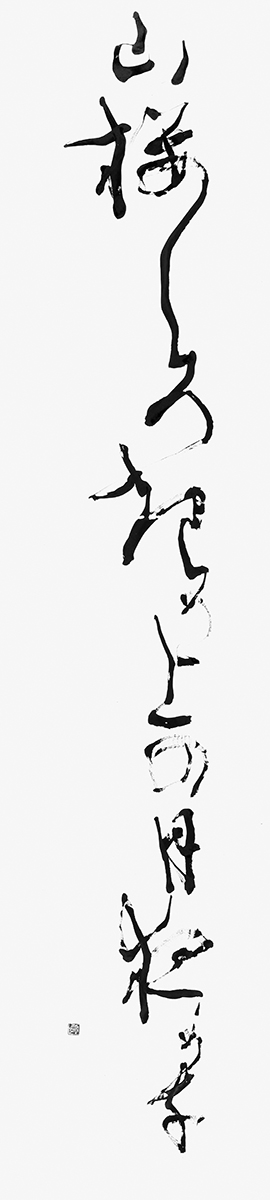 山桜…（臼田亜浪）