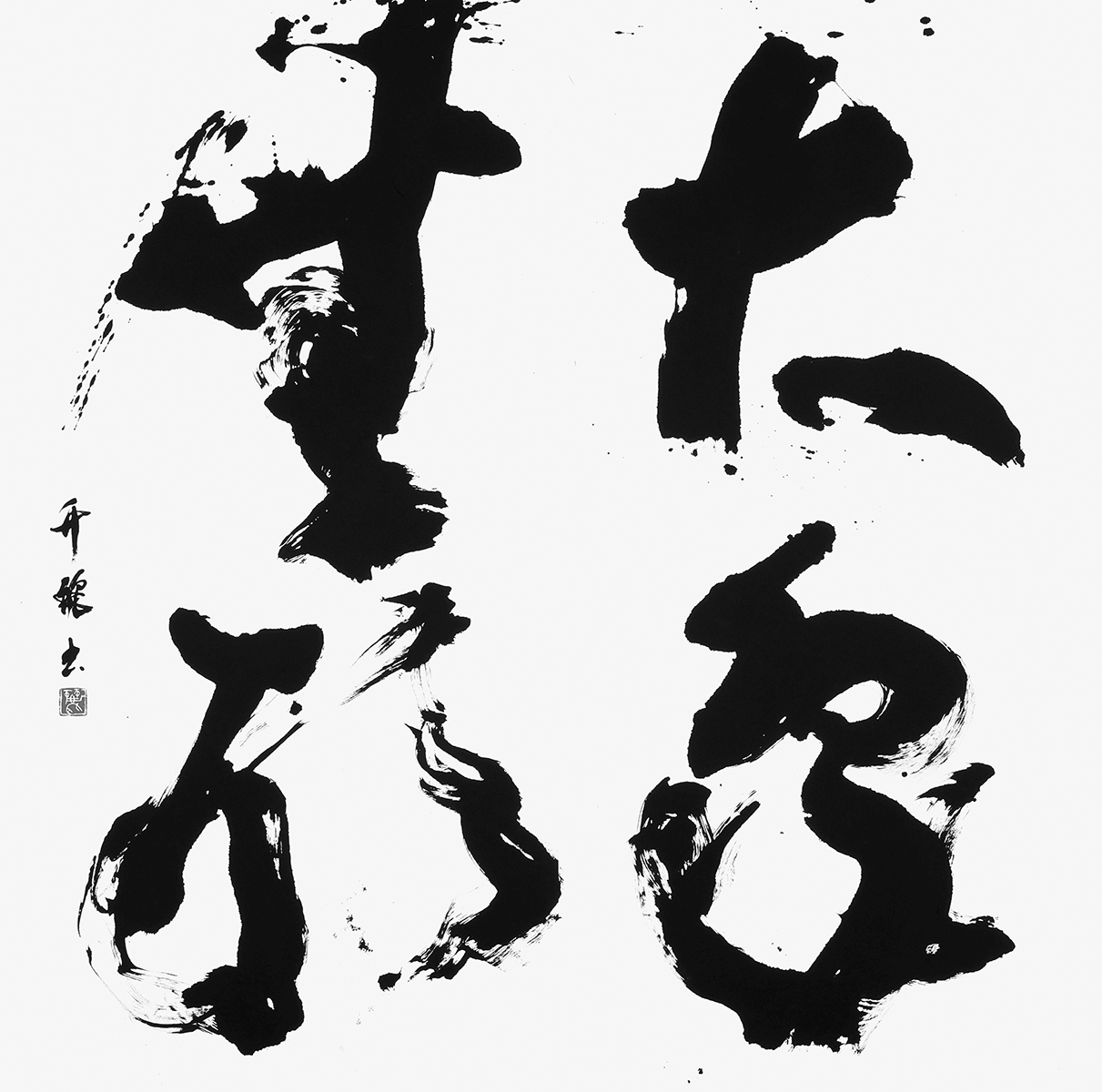 大象無形
