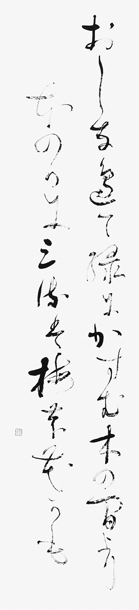 おしなべて…（良寛）