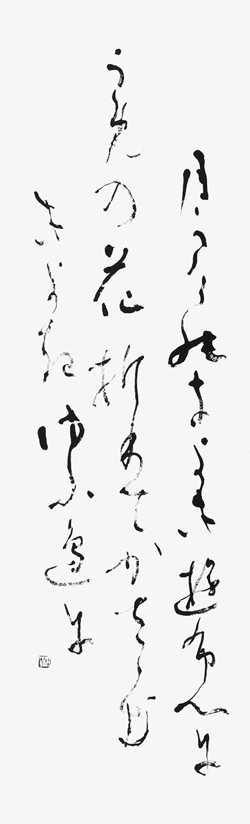 月かげの…（良寛）