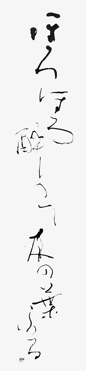 ほろほろ酔うて…（種田山頭火）