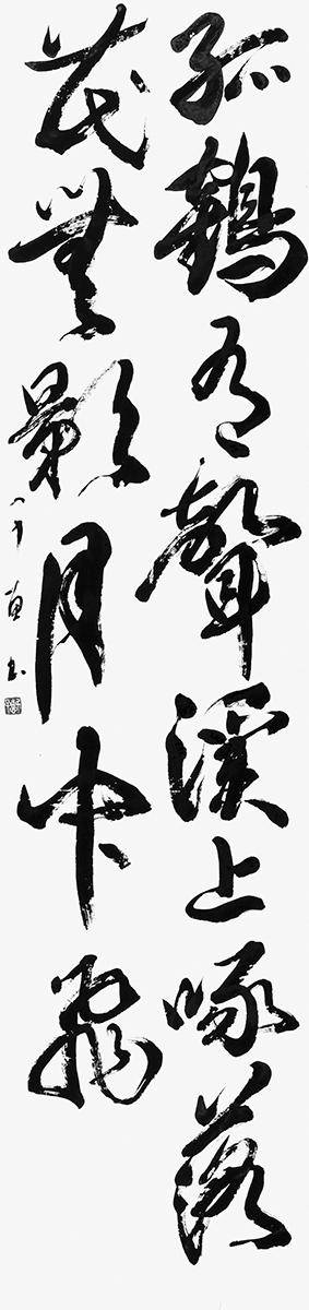 孤鶴有聲渓上啄落花無影月中飛