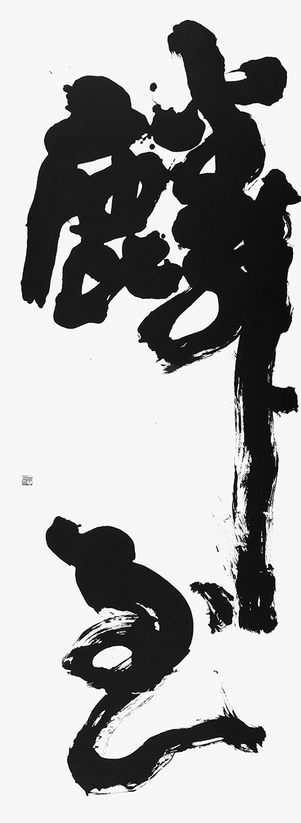 麟至