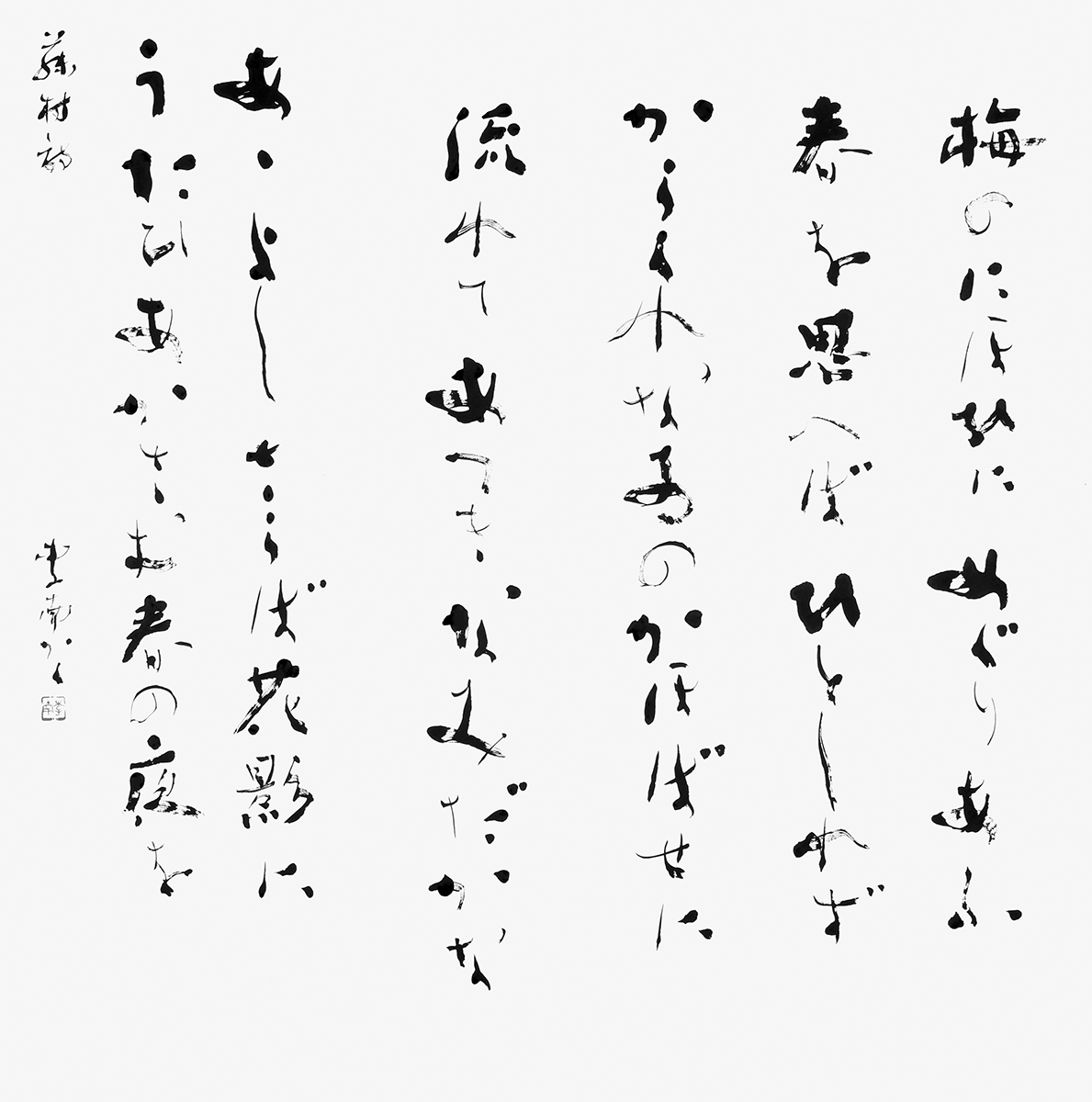 梅のにほひ…『若菜集』島崎藤村
