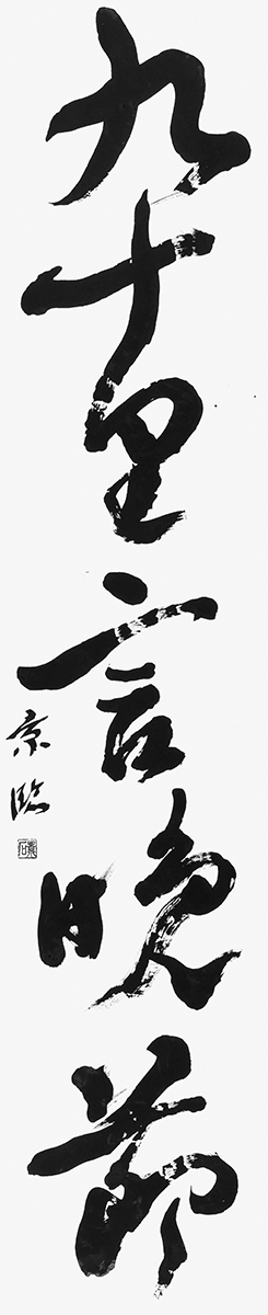 臨・争坐位文稿