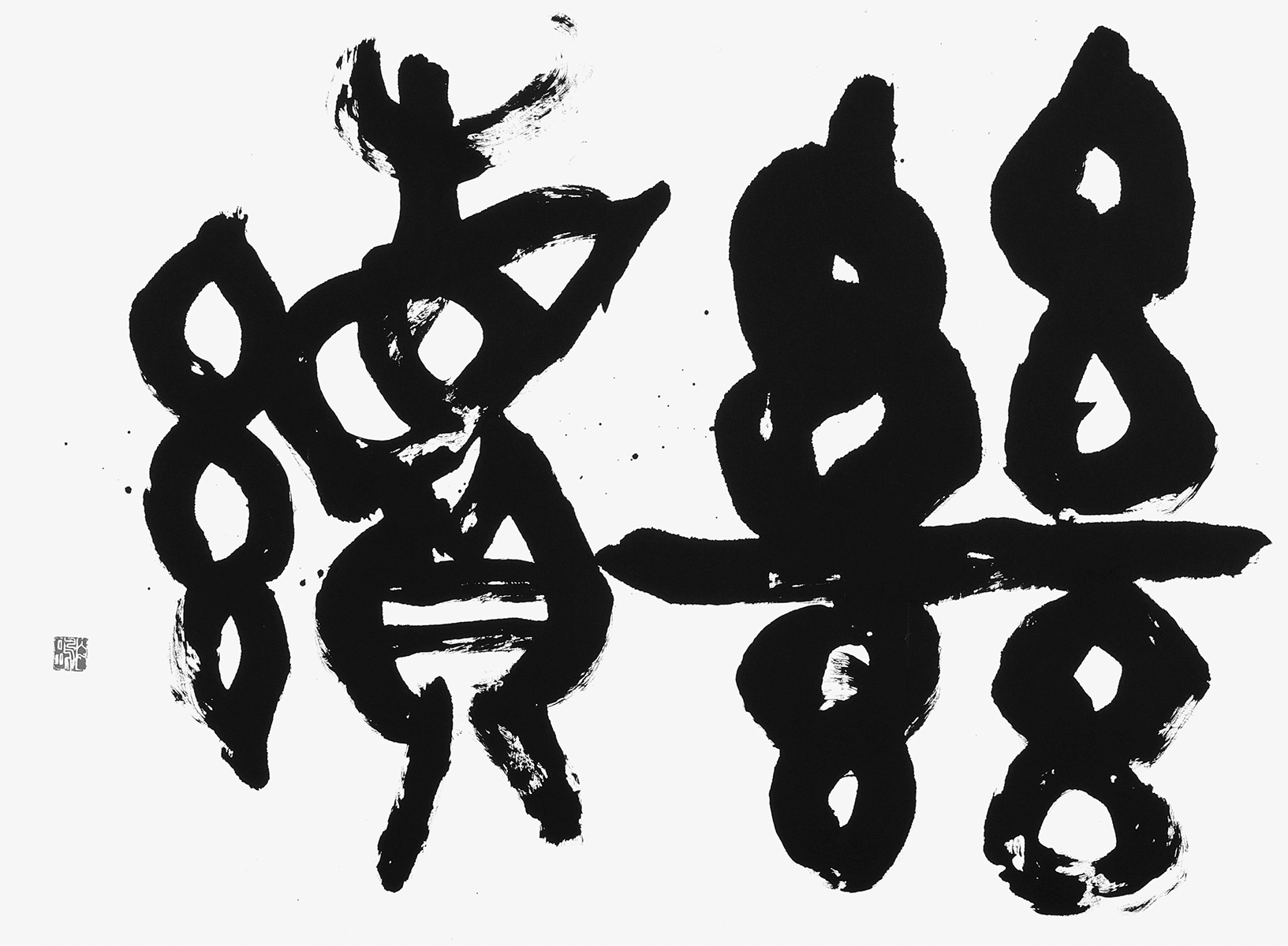 継続