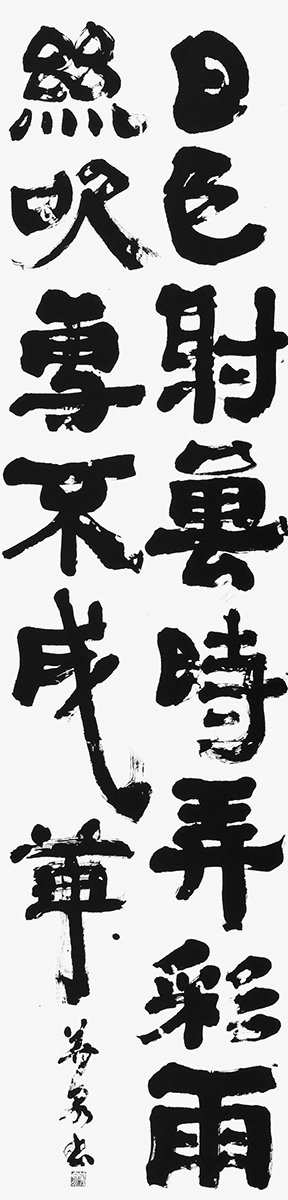 日色射雲時弄彩…