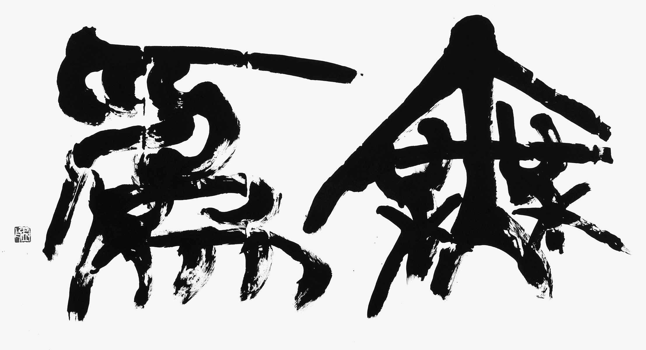 無為