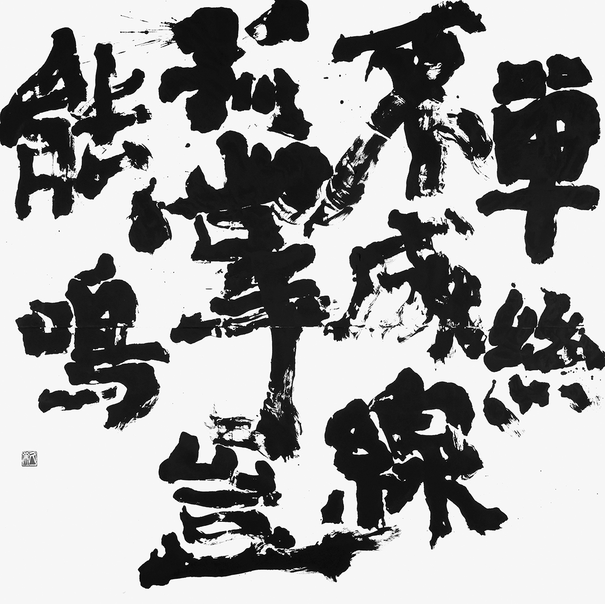 單絲不成線孤掌豈能鳴『水滸傳』