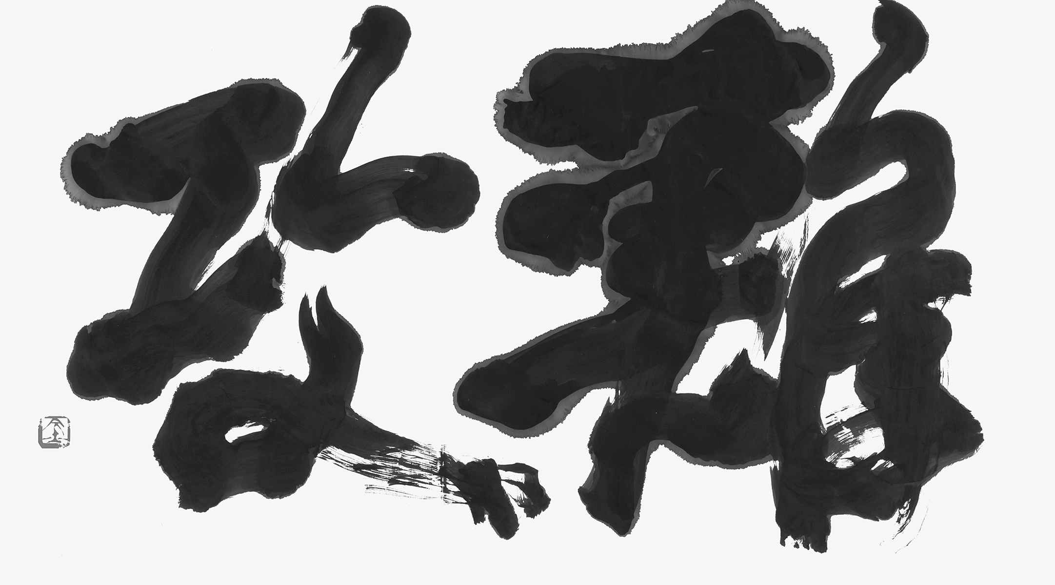難攻