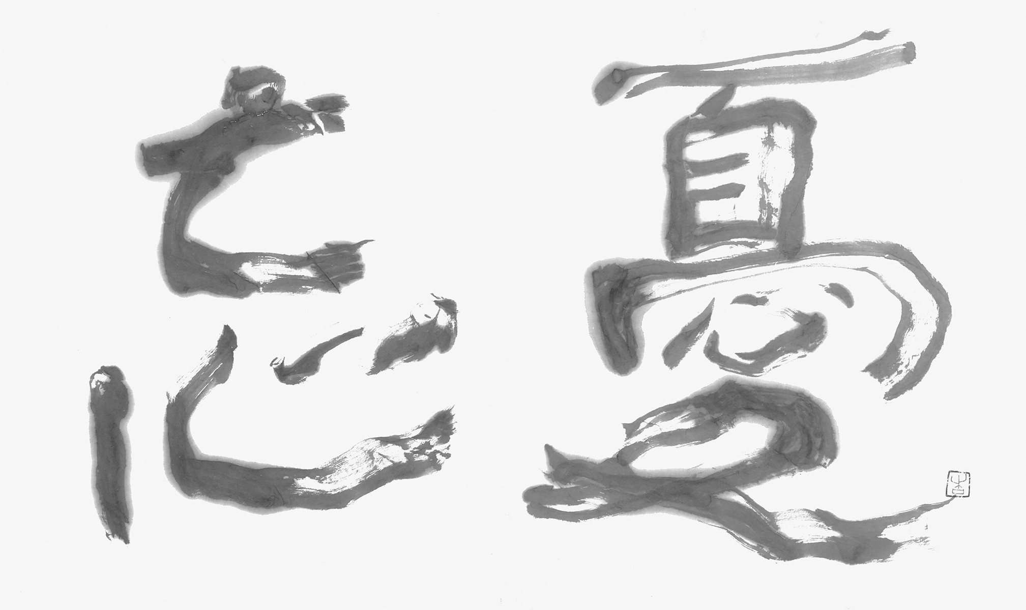 忘憂