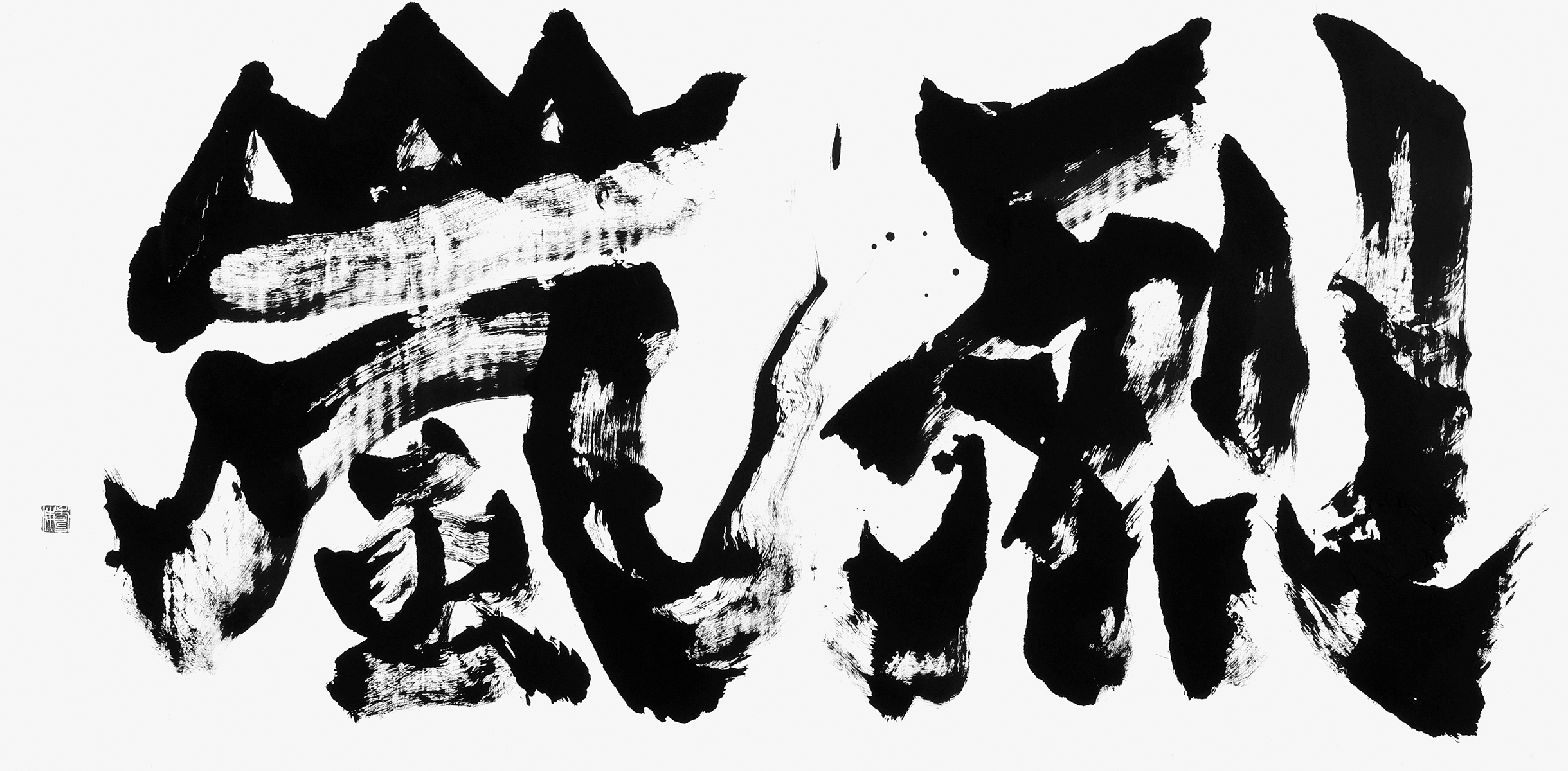 烈嵐