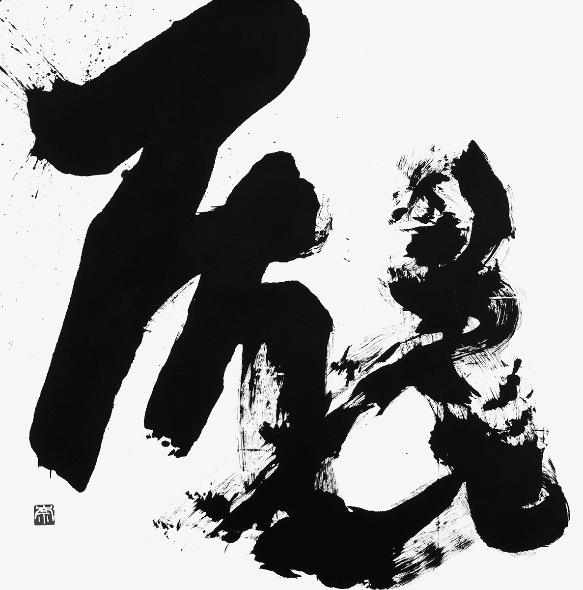 厖