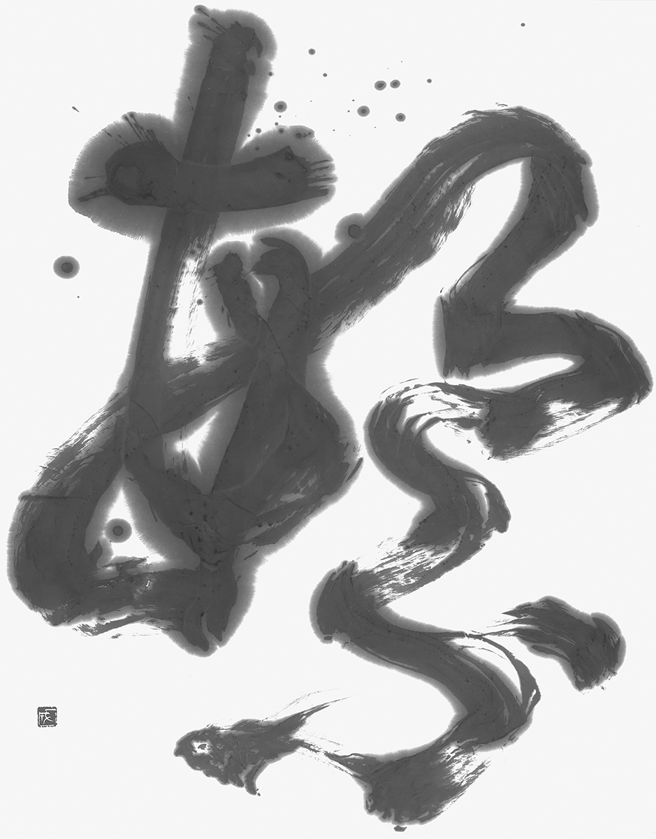 繁