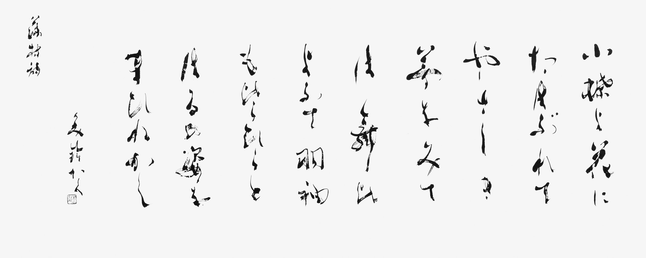小蝶よ花に…『春の曲』島崎藤村
