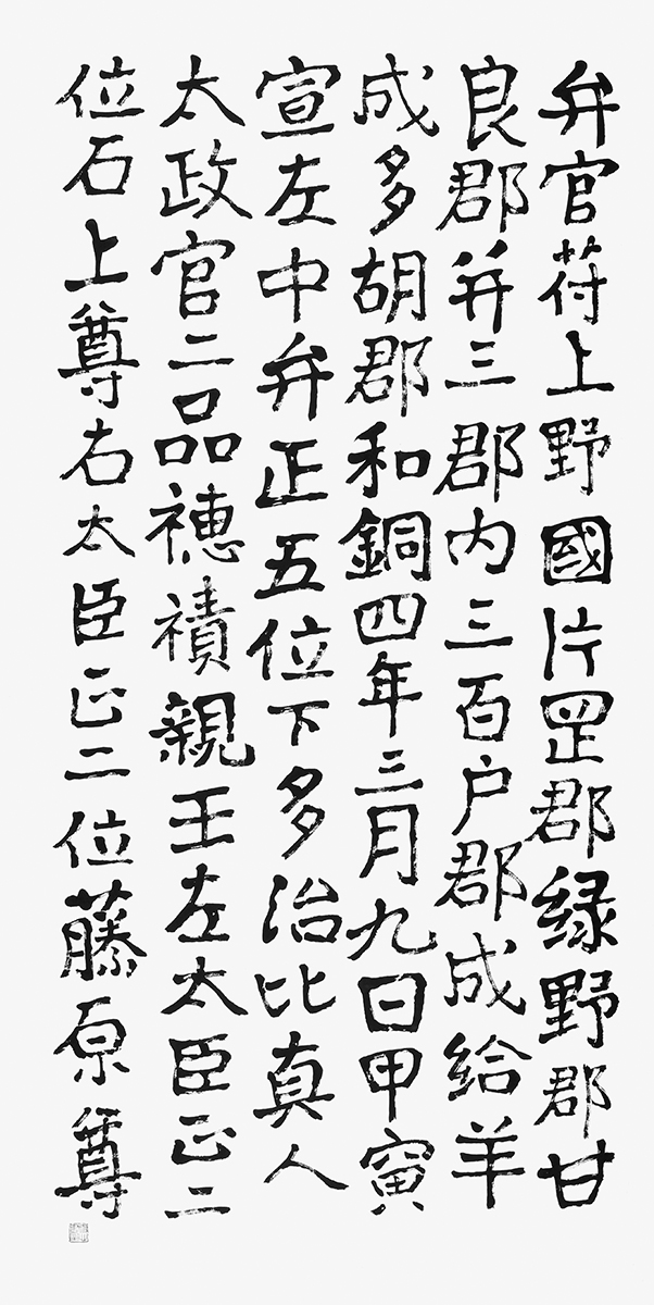 臨・多胡郡碑