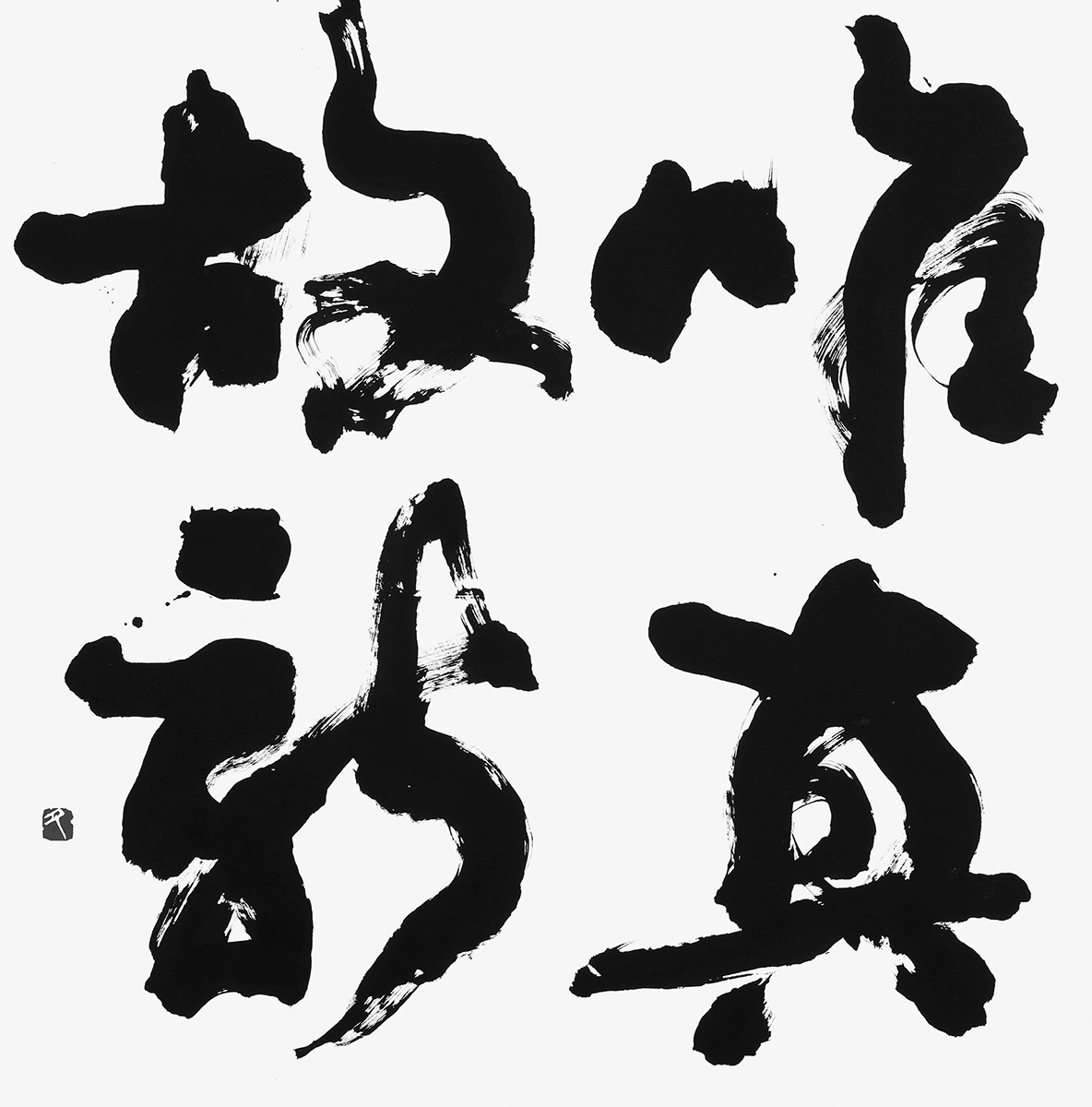 唯真故新