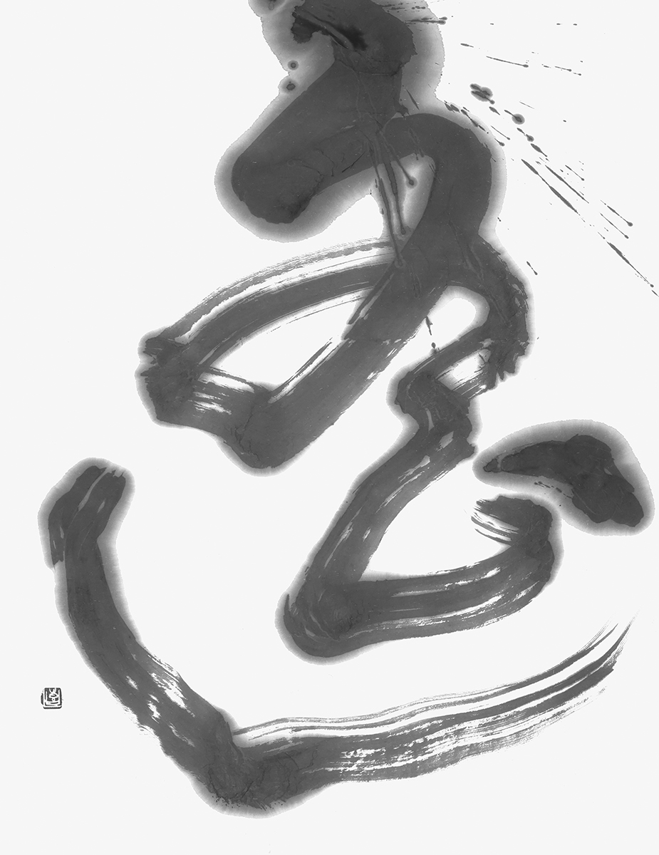 遥