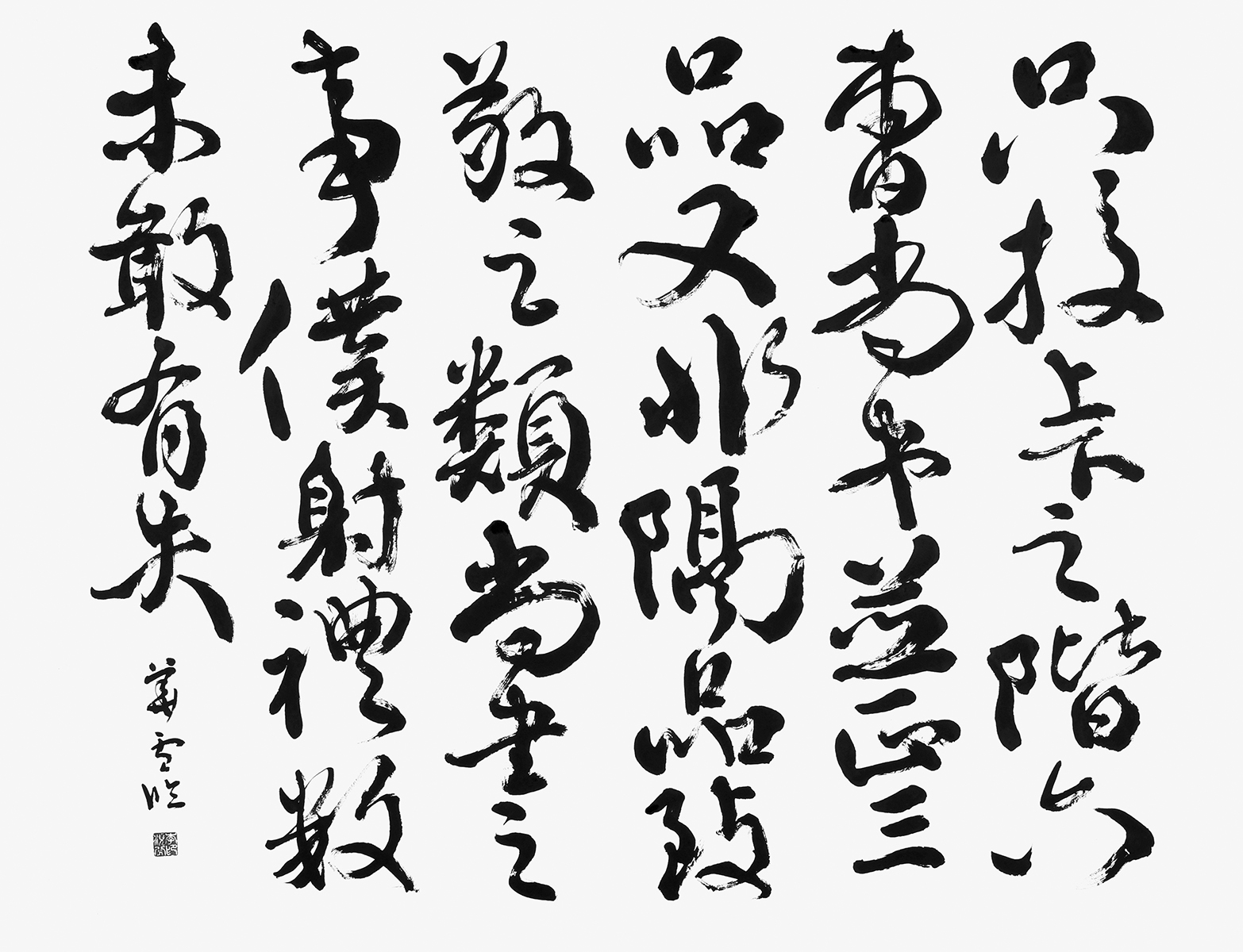 臨・争坐位文稿