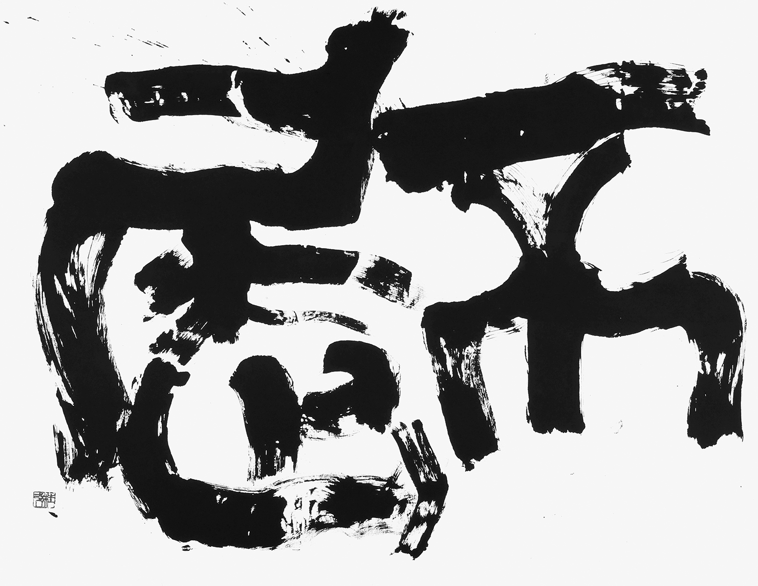 不屈