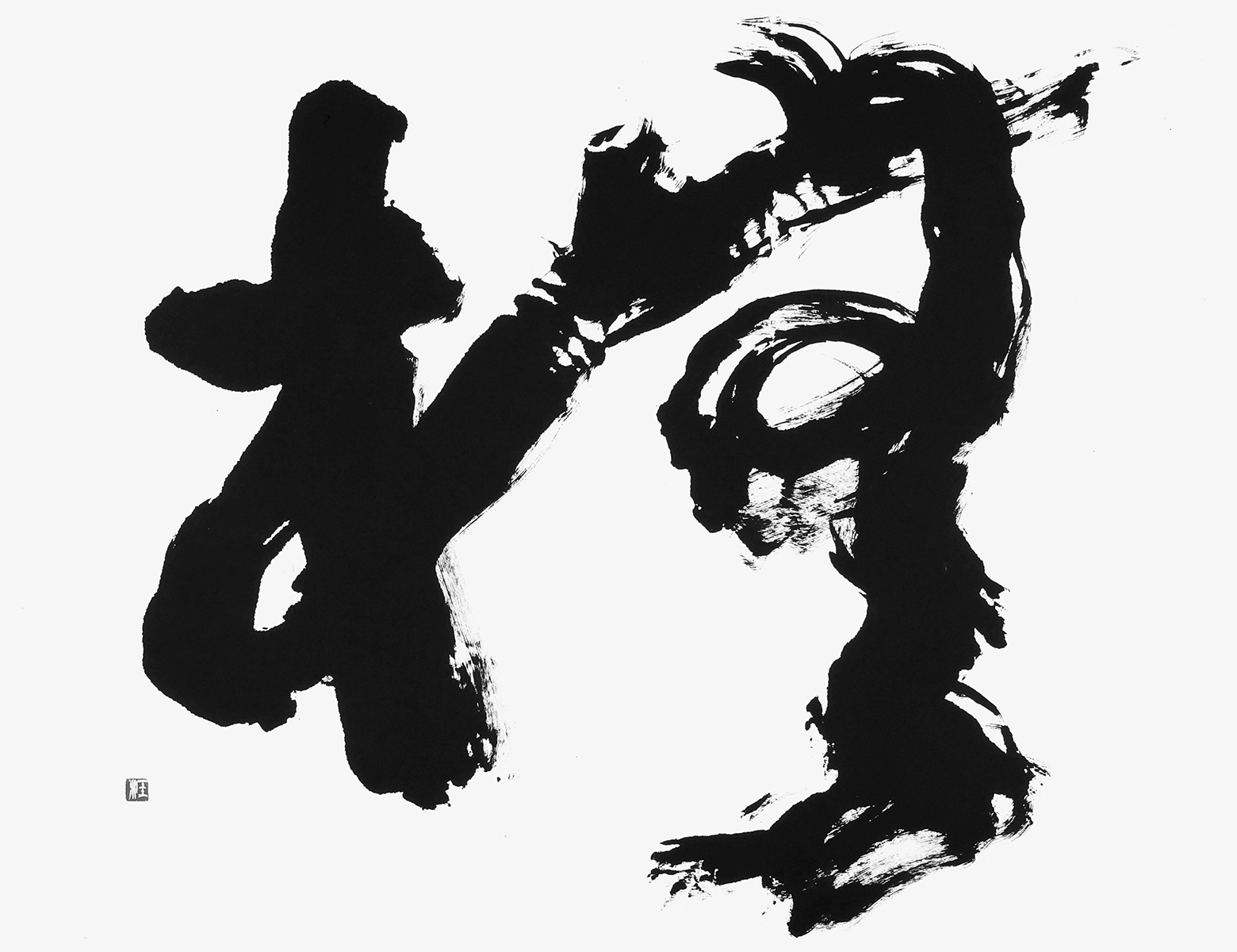 橅