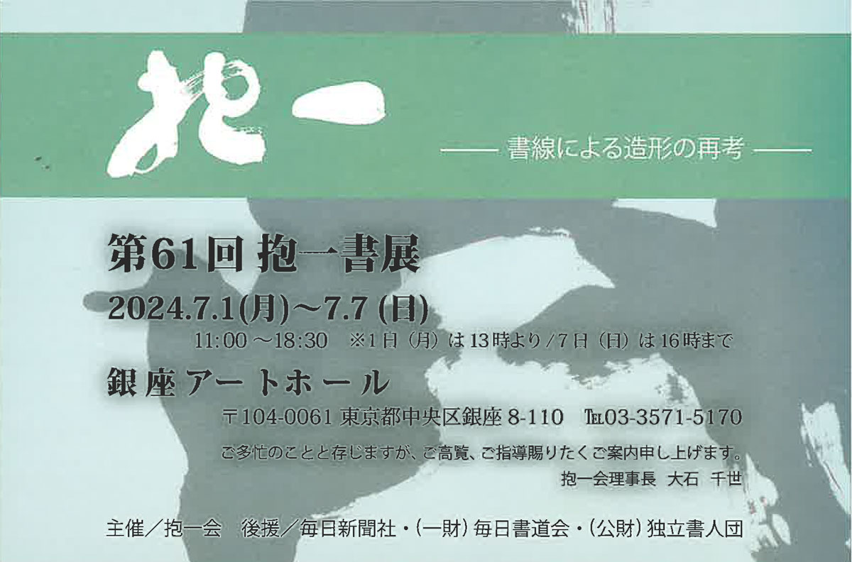 【展覧会情報】第61回 抱一書展
