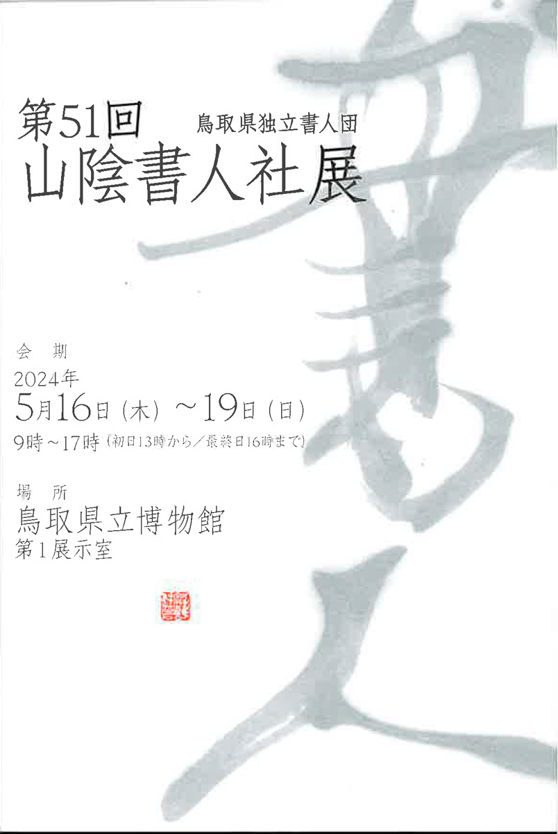 【展覧会情報】第51回 山陰書人社展