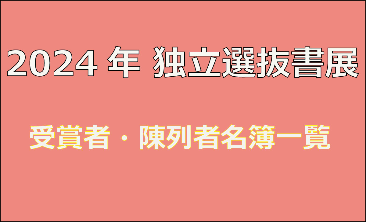 【2024年 独立選抜書展】受賞者・陳列者名簿一覧