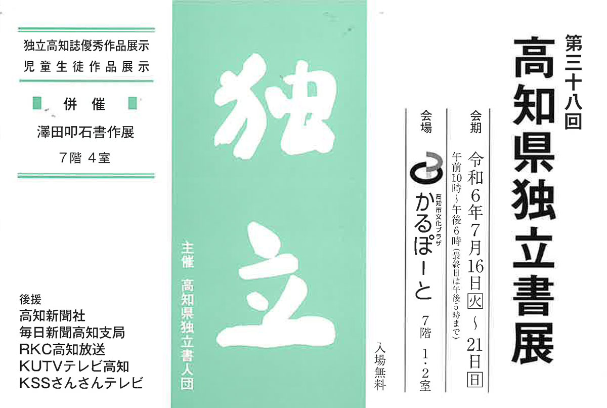 【展覧会情報】第38回 高知県独立書展