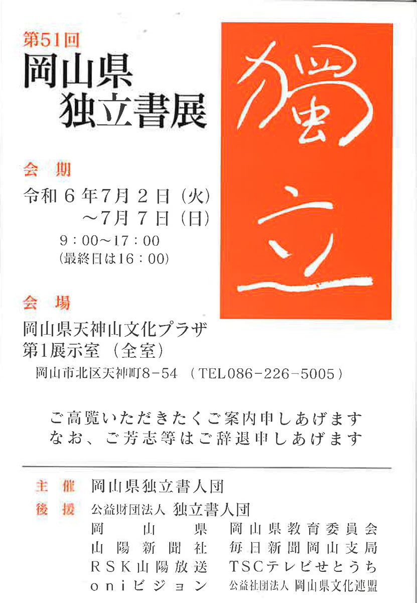 【展覧会情報】第51回 岡山県独立書展