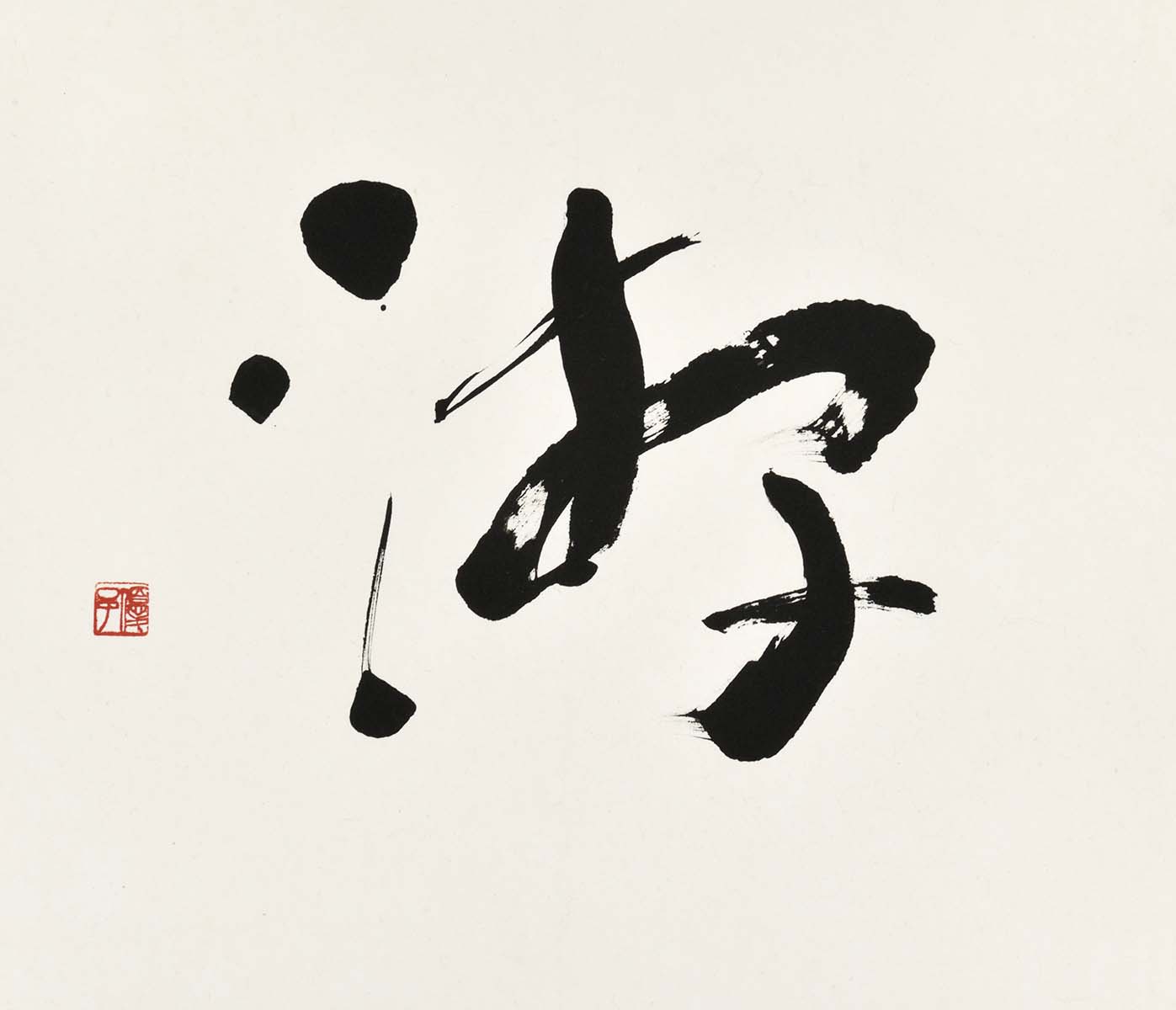 游