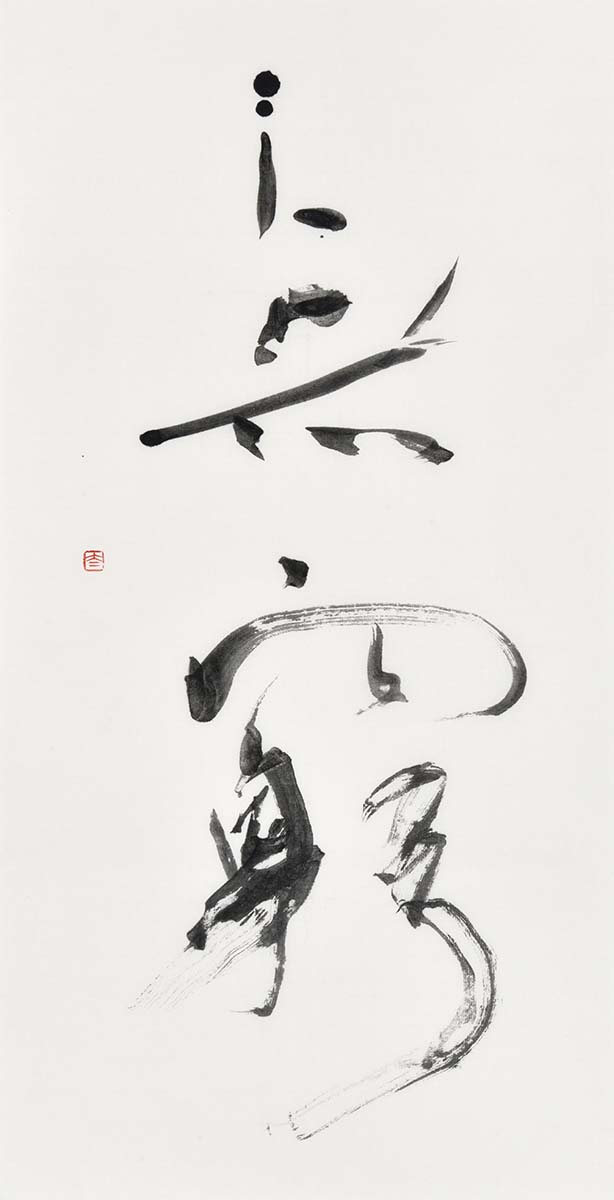無窮
