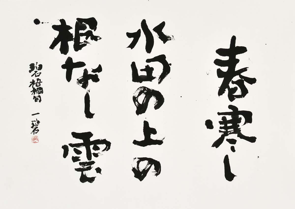 春寒し…