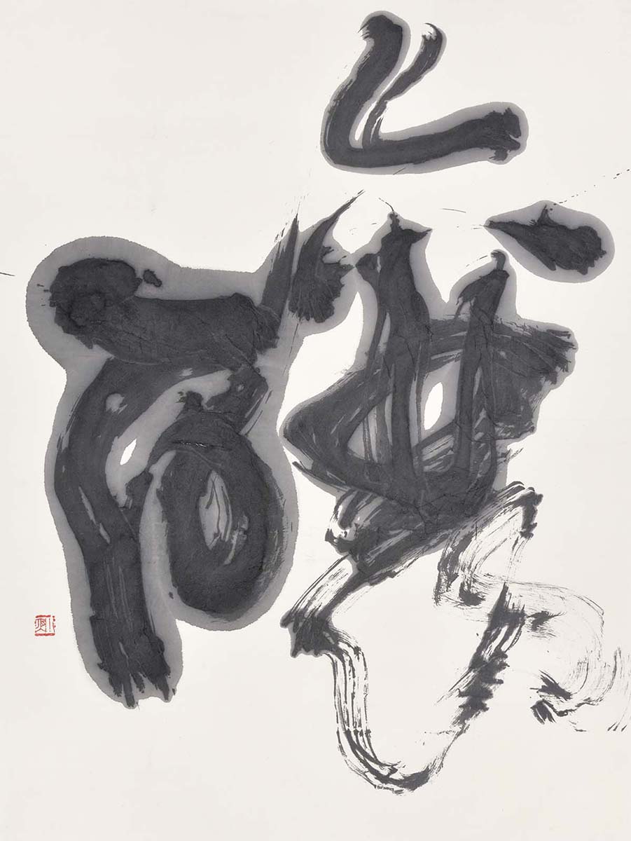 醸