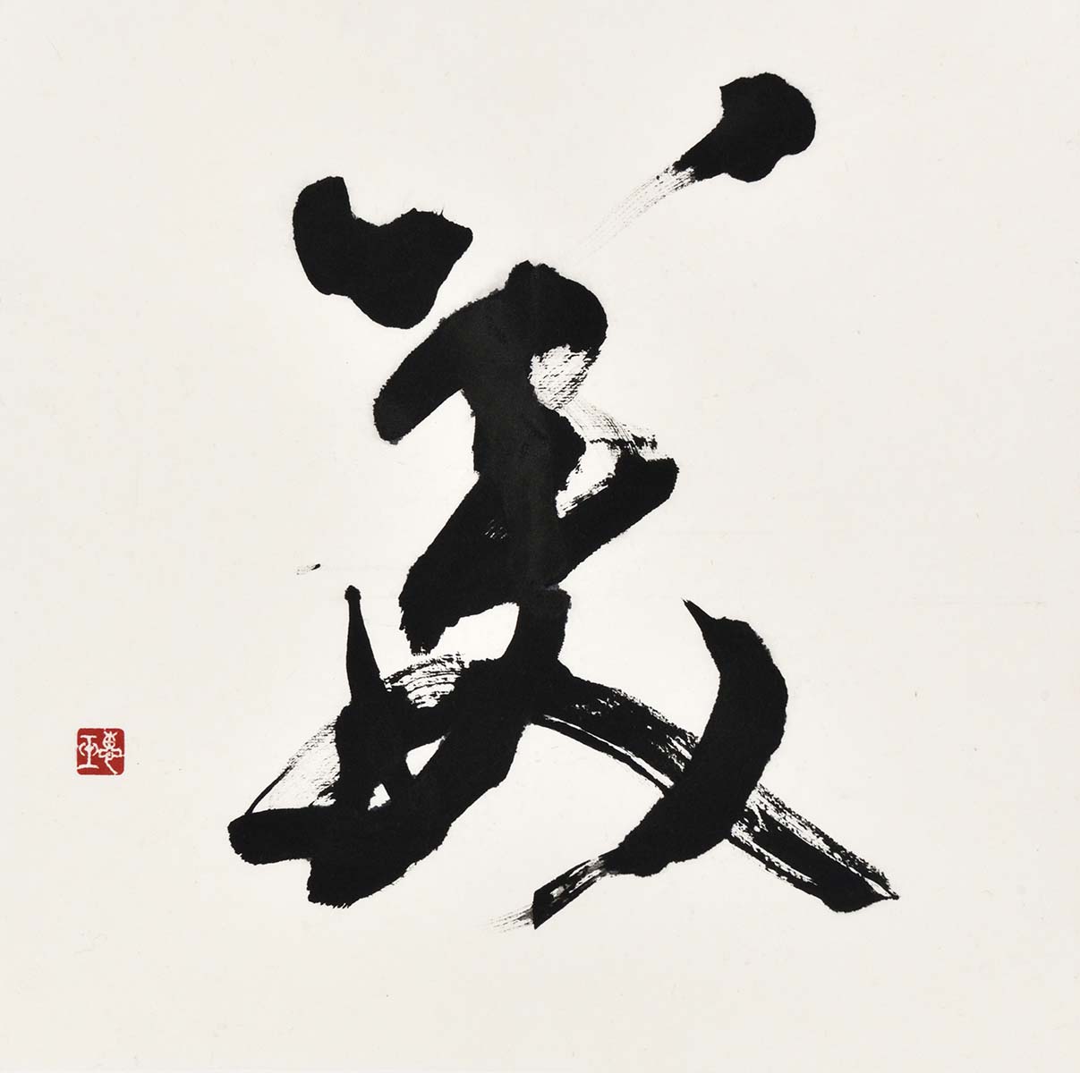 無