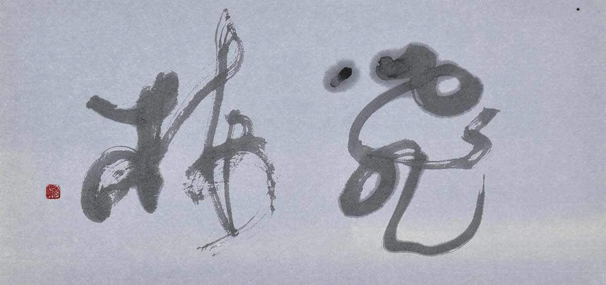 飛梅