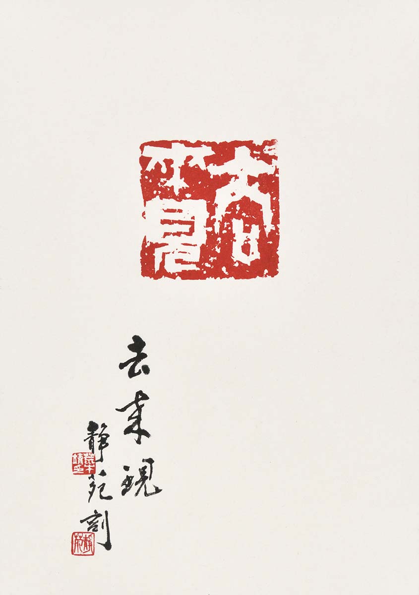 去来現