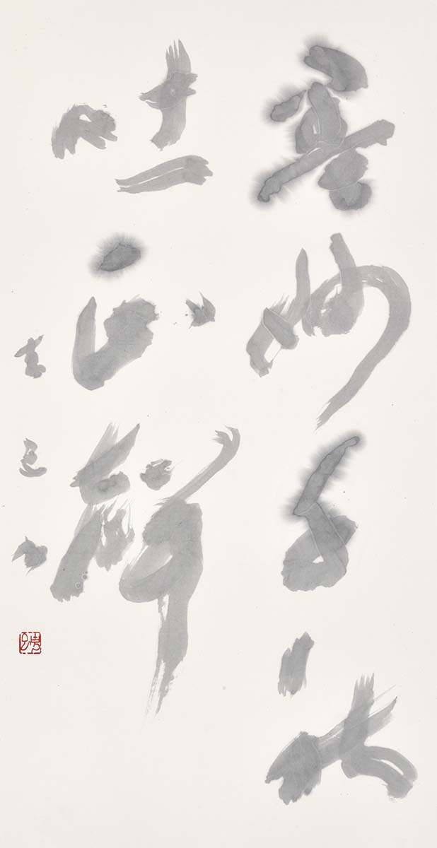 墨妙千秋吐正聲