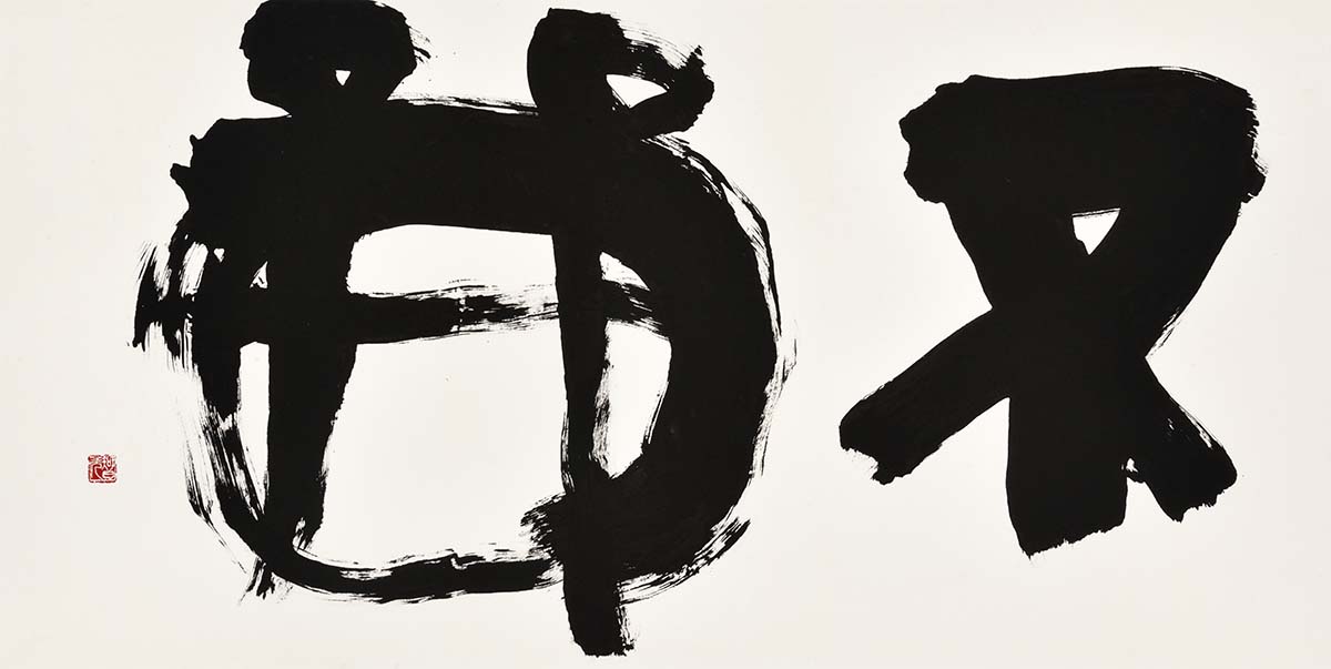 不戦
