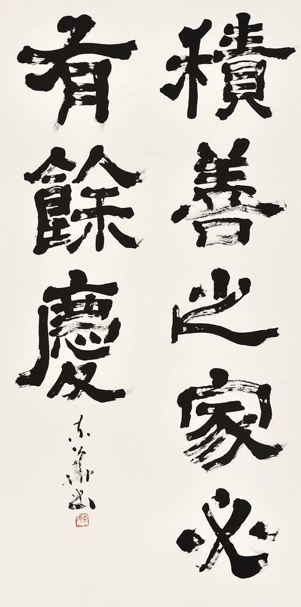 積善之家必有餘慶｜公益財団法人 独立書人団