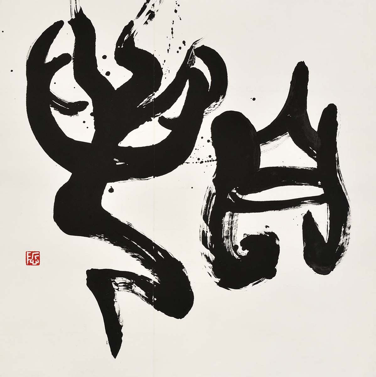 自若