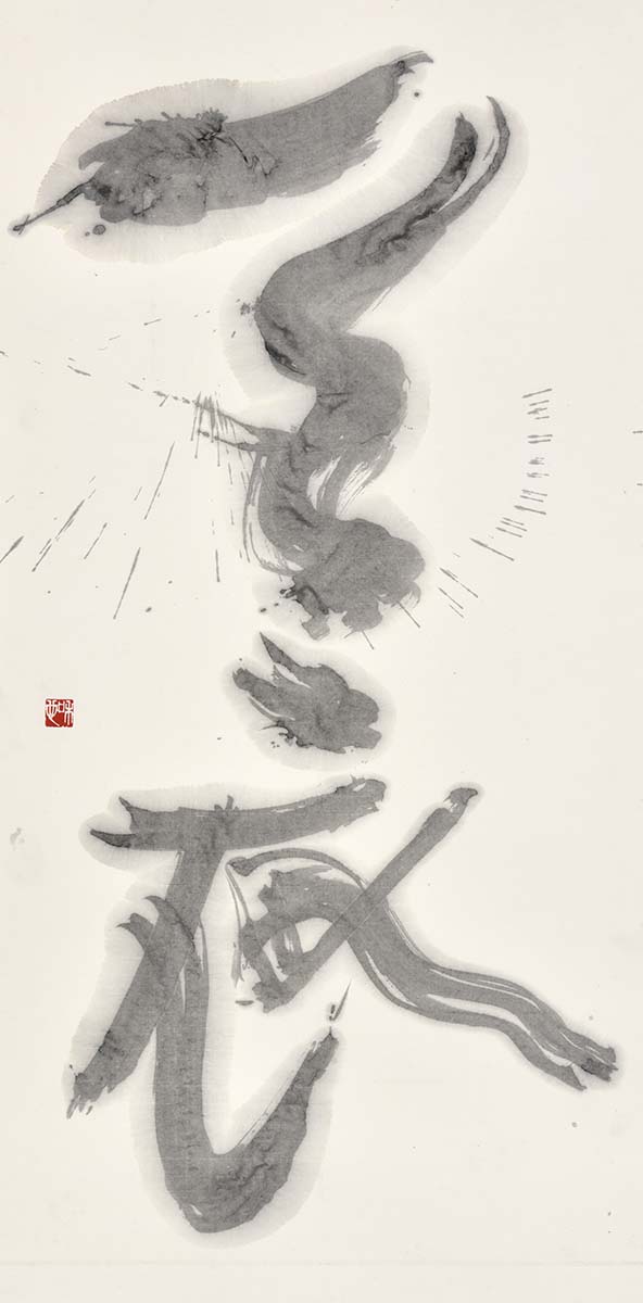 天衣