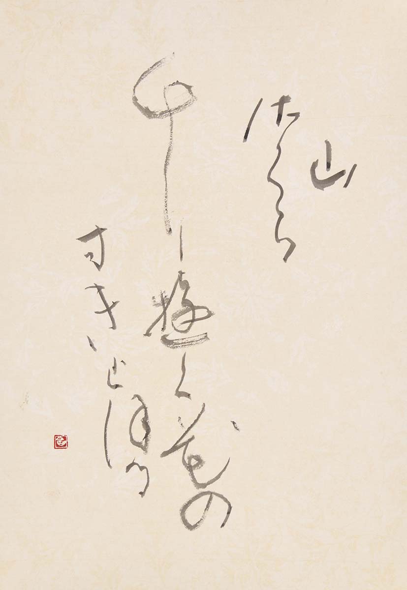 山さくら…
