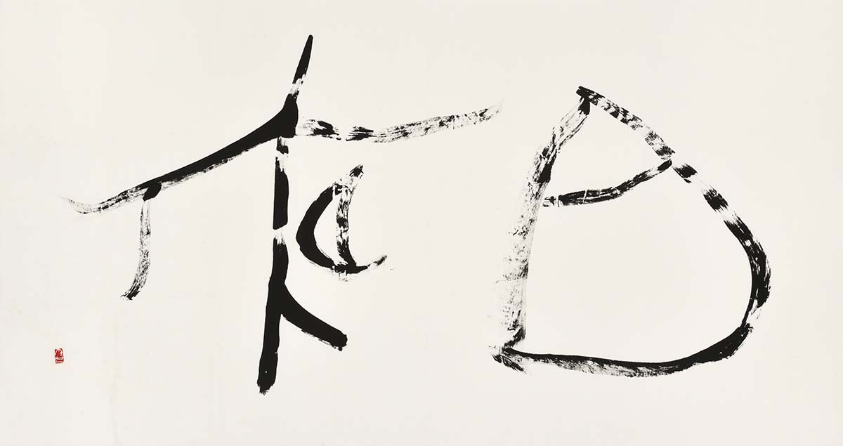 白夜