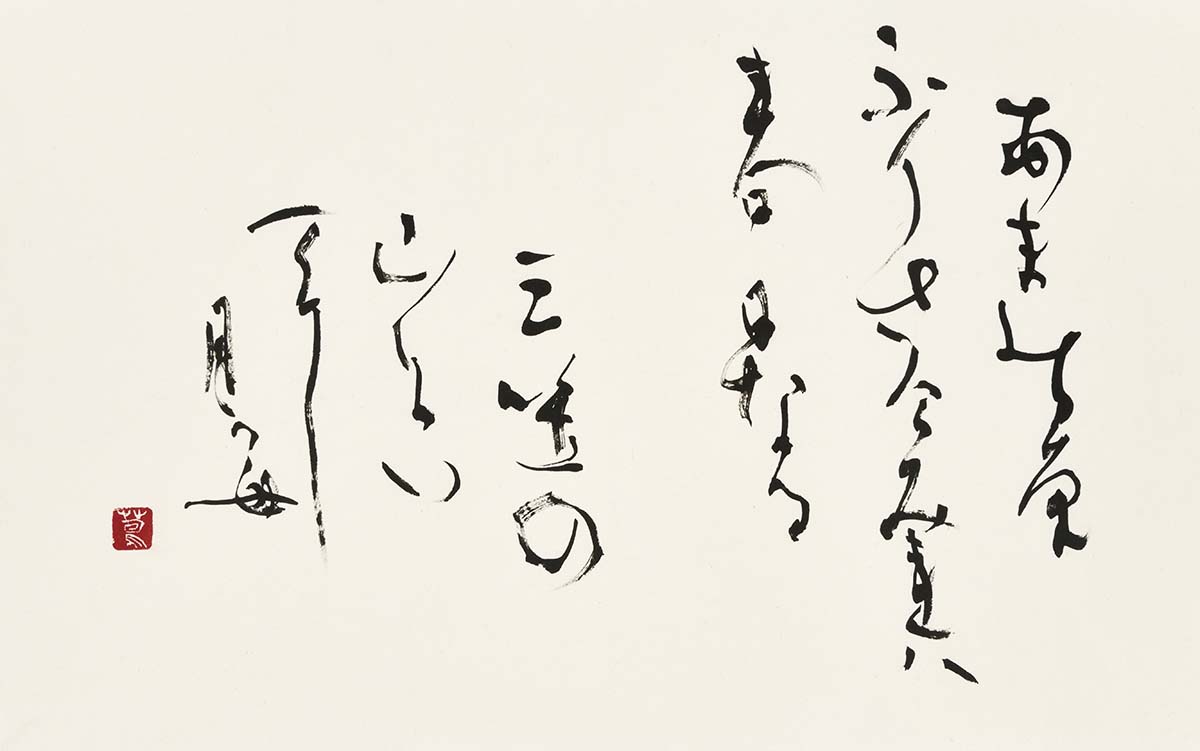 あまの原…